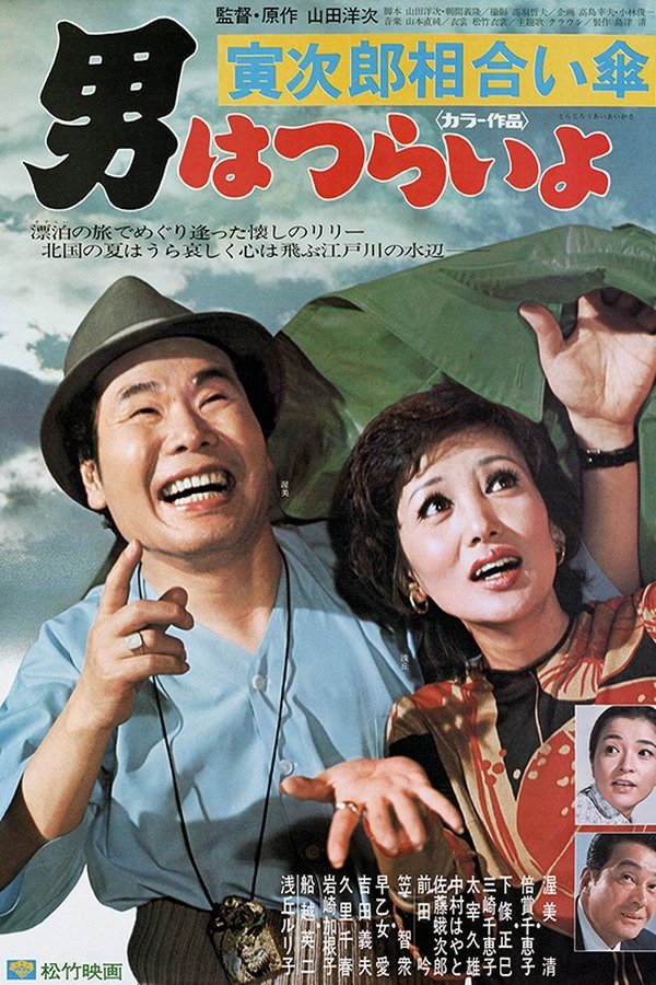 Tora-san Meets the Songstress Again poster