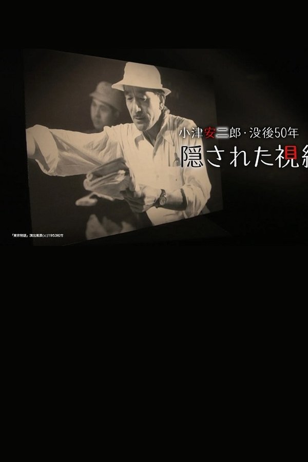 50 Years on: Yasujiro Ozu’s Secret Vision