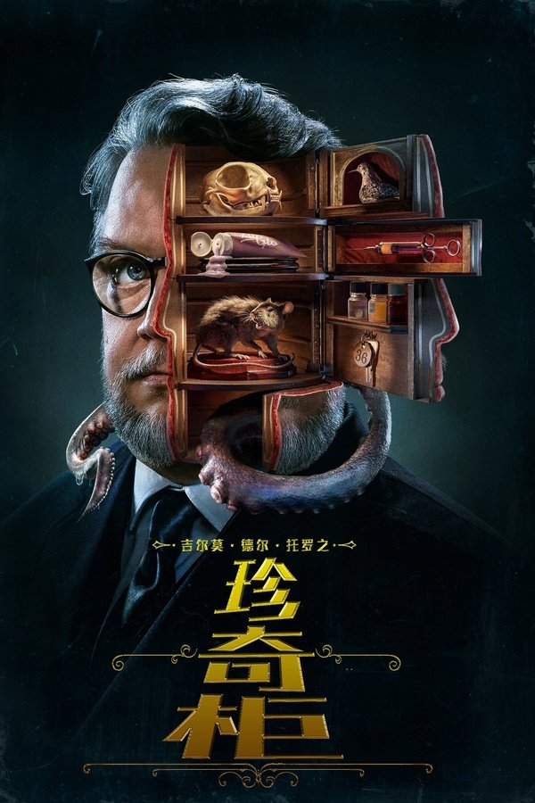吉拿域戴拖路之珍奇柜