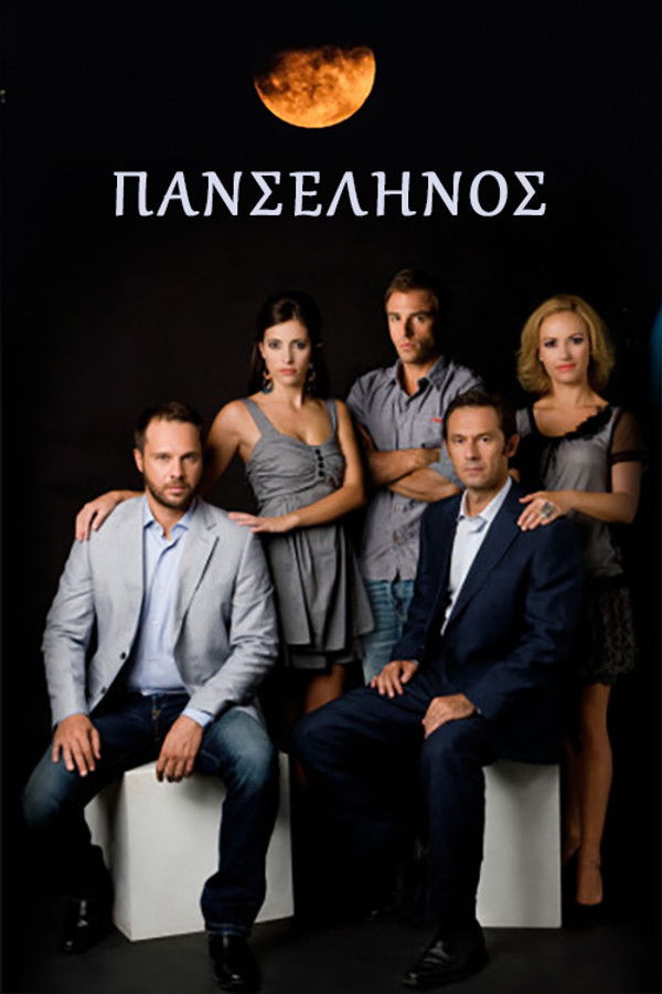 Πανσέληνος