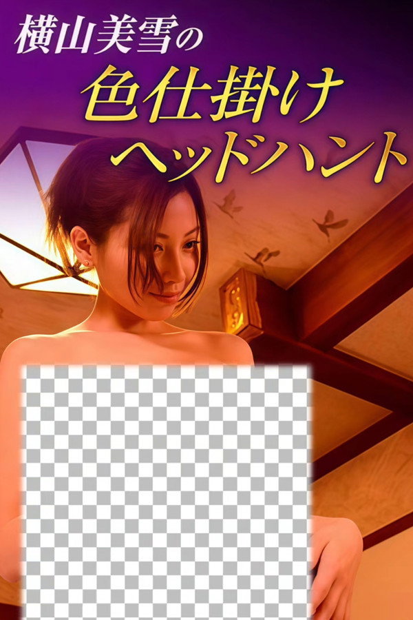 横山美雪の色仕挂けヘッドハント