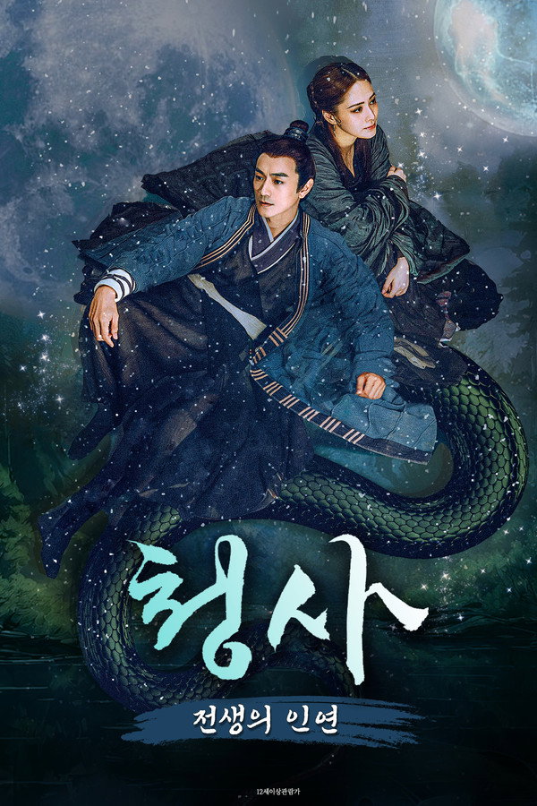 청사 : 전생의 인연