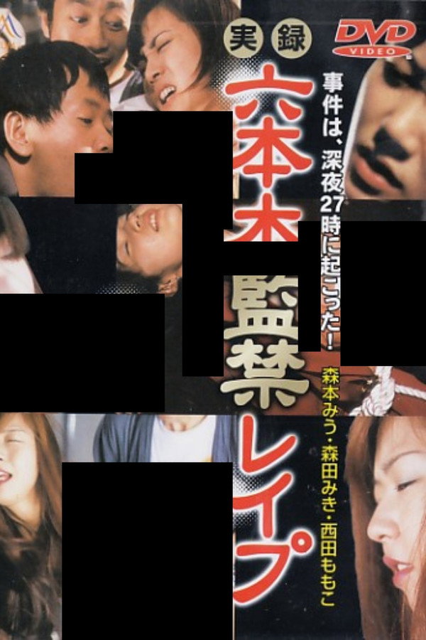 実录　六本木监禁レイプ