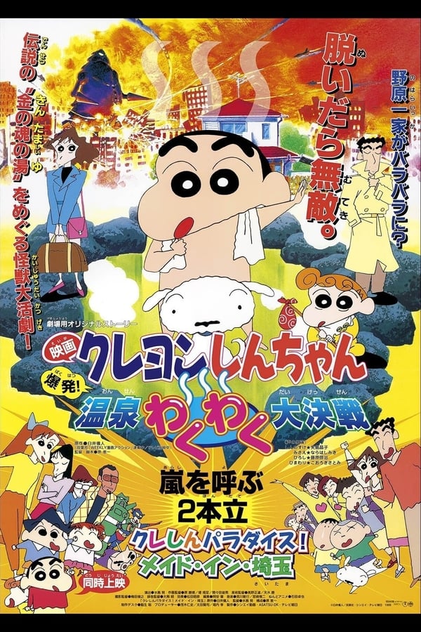 Crayon Shin-chan: Explosion! The Hot Spring’s Feel Good Final Battle