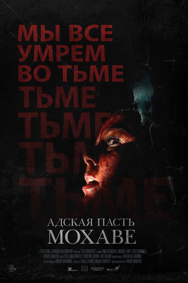 RU - Адская пасть Мохаве (2023)