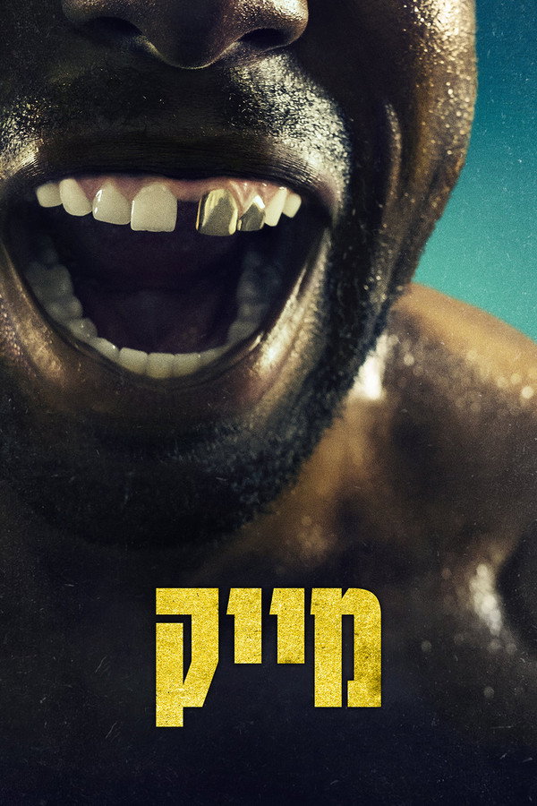 IL - Mike מייק (2022) (US)