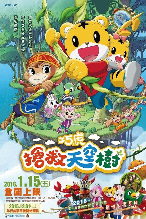剧场版 しまじろうのわお ! しまじろうとおおきなき