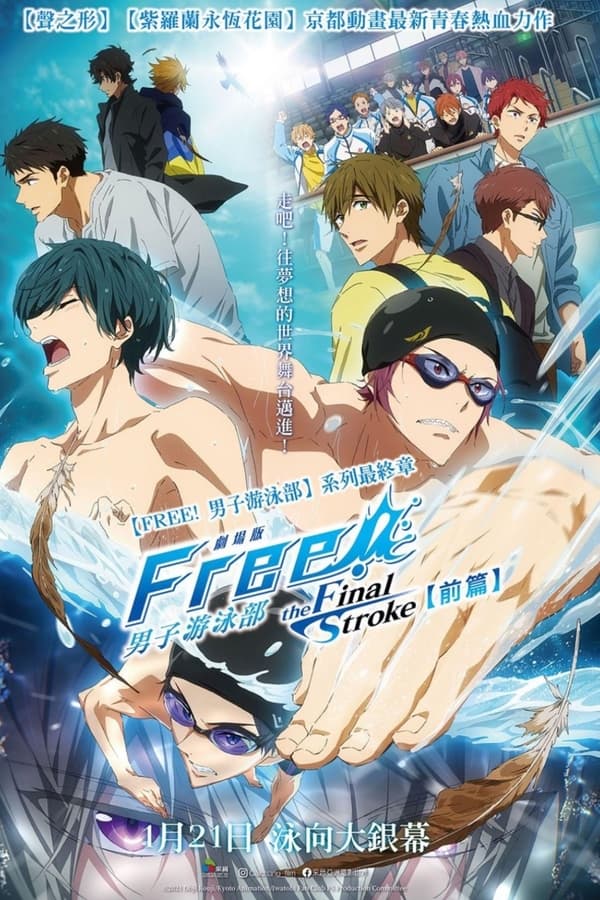 男子游泳部劇場版:最後的划水 前篇