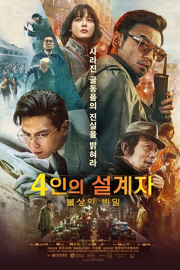 4인의 설계자: 불상의 비밀