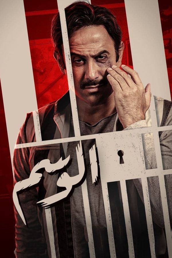 AR - مسلسل الوسم