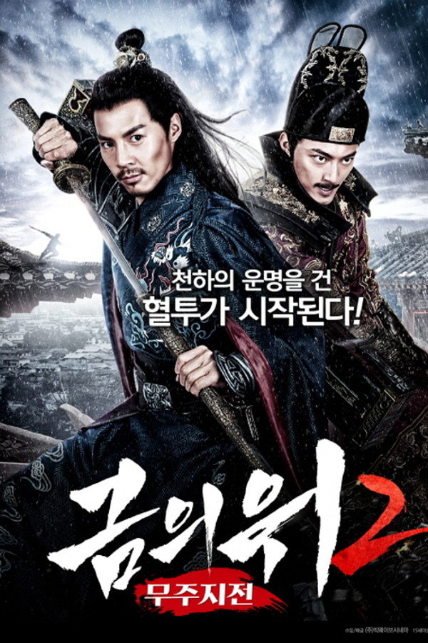금의위2 – 무주지전
