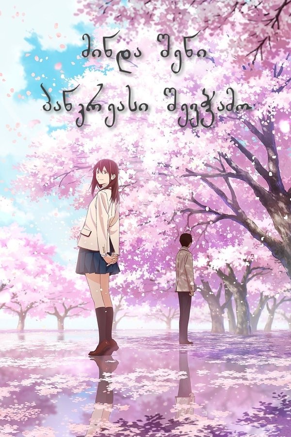 მინდა შენი პანკრეასი შევჭამო / I Want to Eat Your Pancreas (ქართულად) (2018)