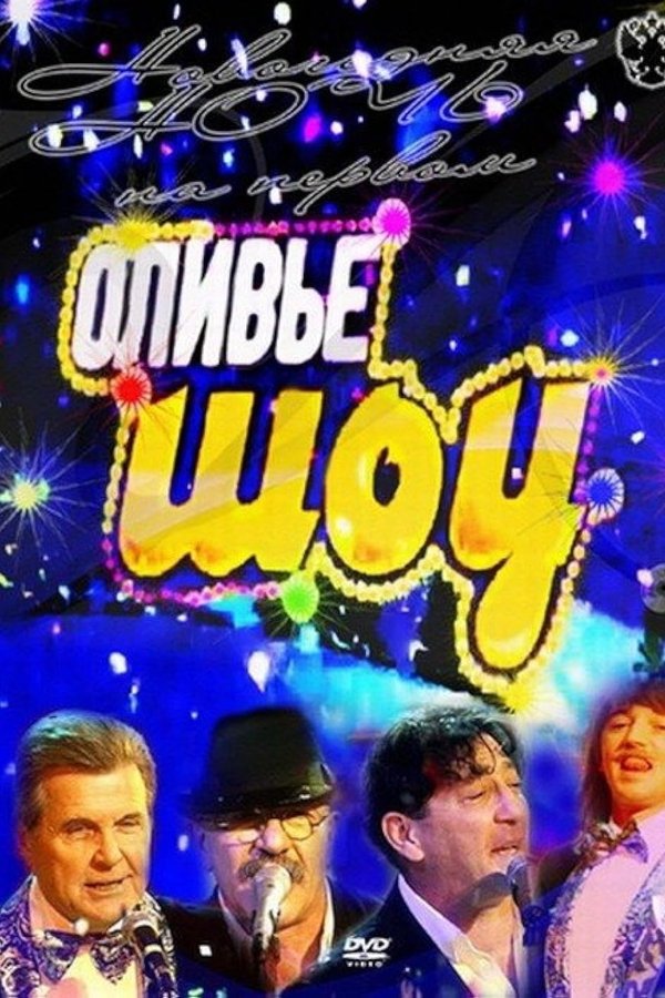 Оливье шоу 2011 poster