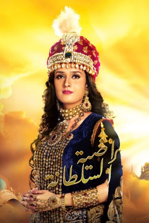 AR-IN-D - Razia Sultan (2015) السلطانة راضية