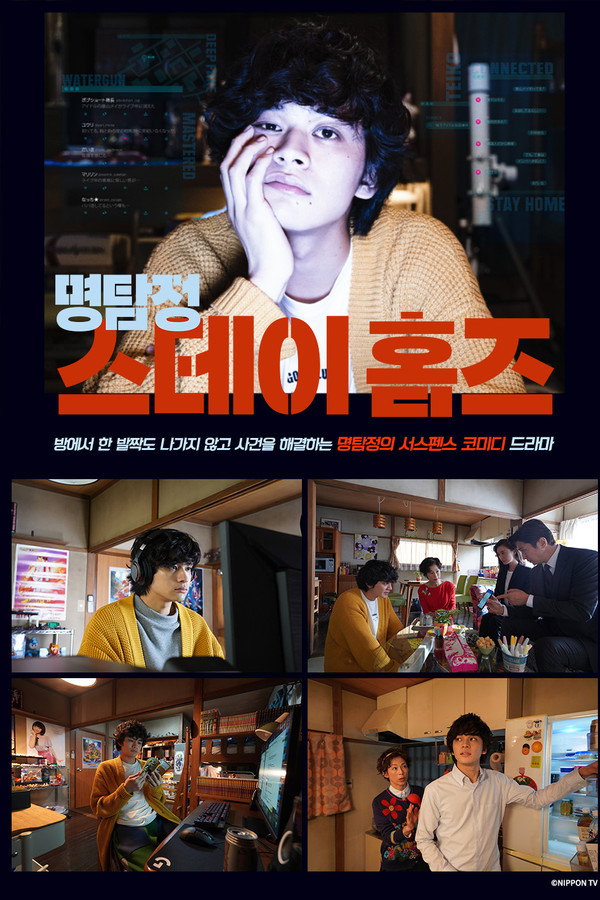 명탐정 스테이 홈즈