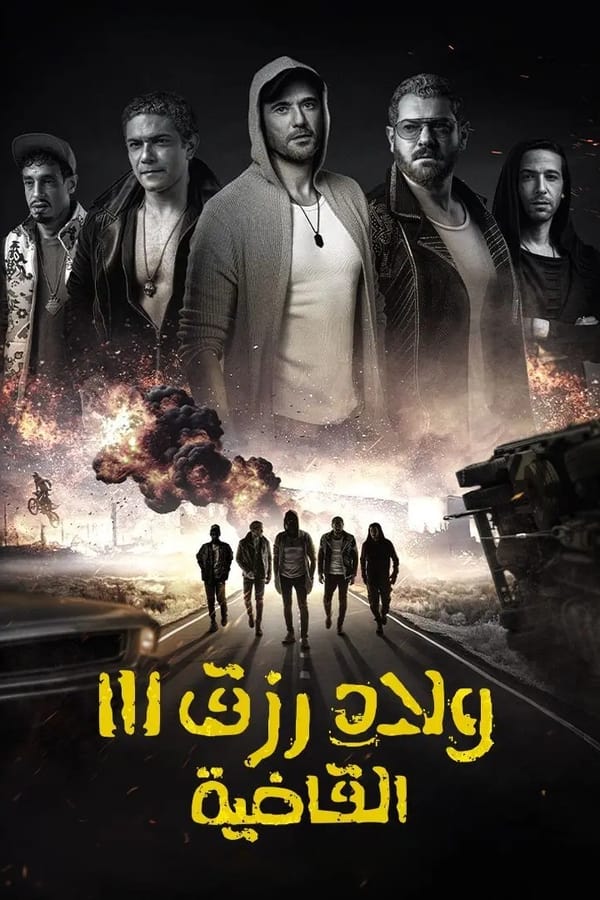 AR - فيلم ولاد رزق 3: القاضية (2024)