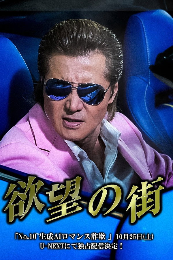 欲望の街 No.10 生成AIロマンス诈欺