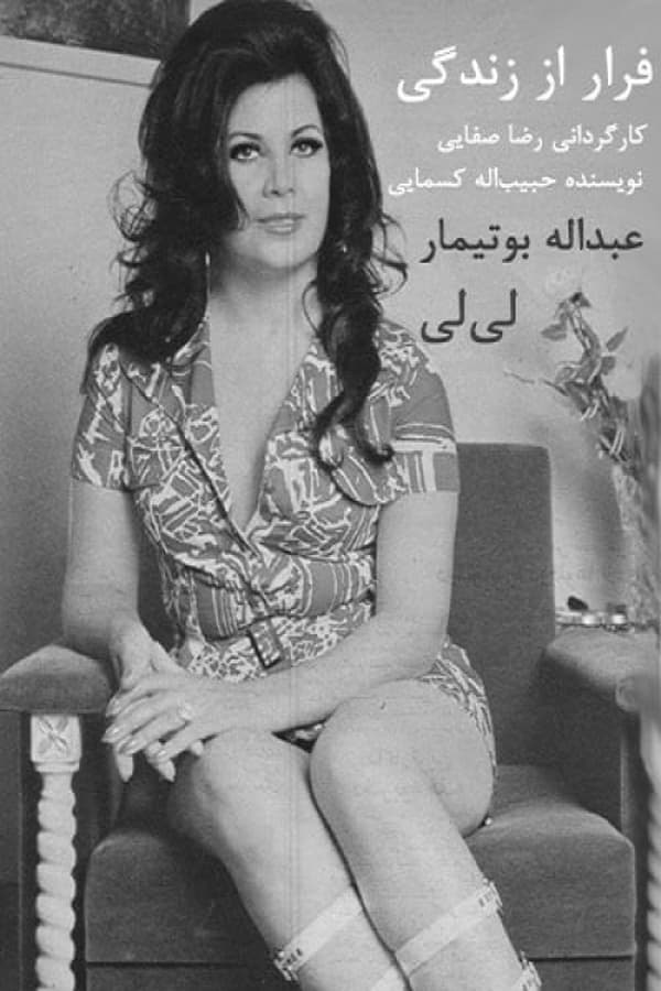 IR - Farar az Zendegi (1972) فرار از زندگی