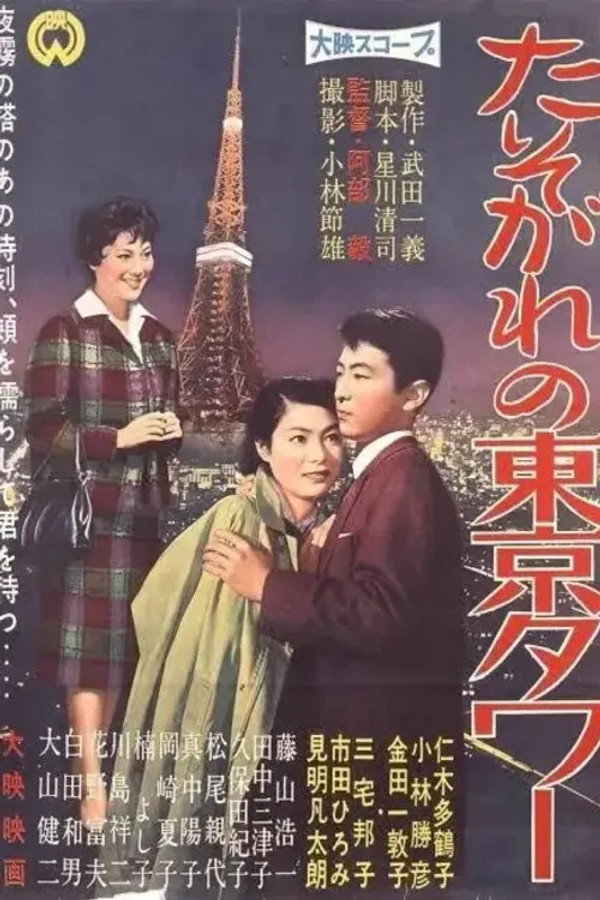 たそがれの东京タワー