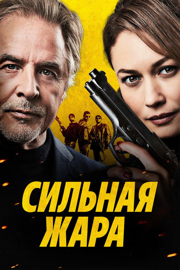 RU - Сильная жара (2022)
