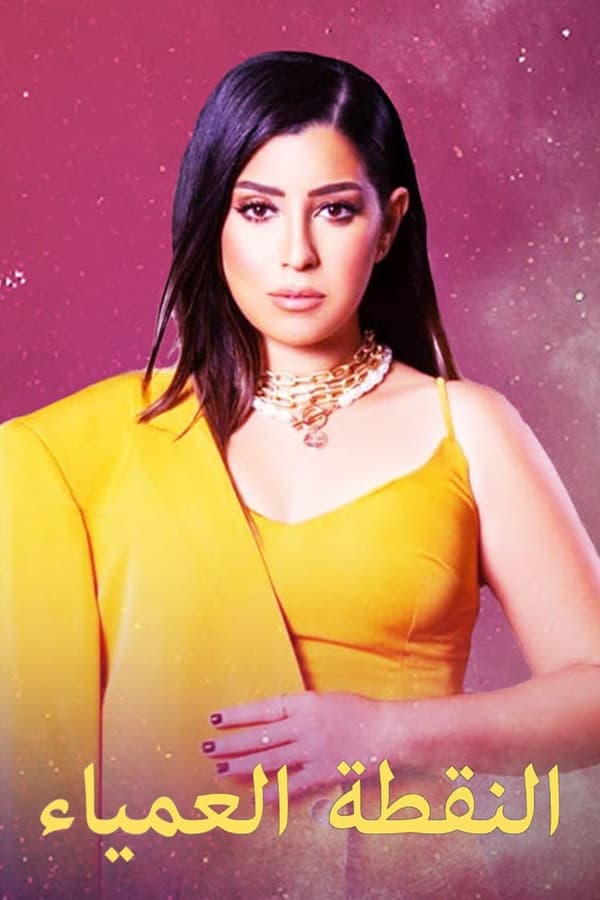 TVplus AR - مسلسل النقطة العمياء