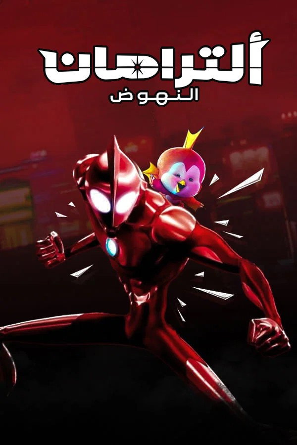 Ultraman: Rising