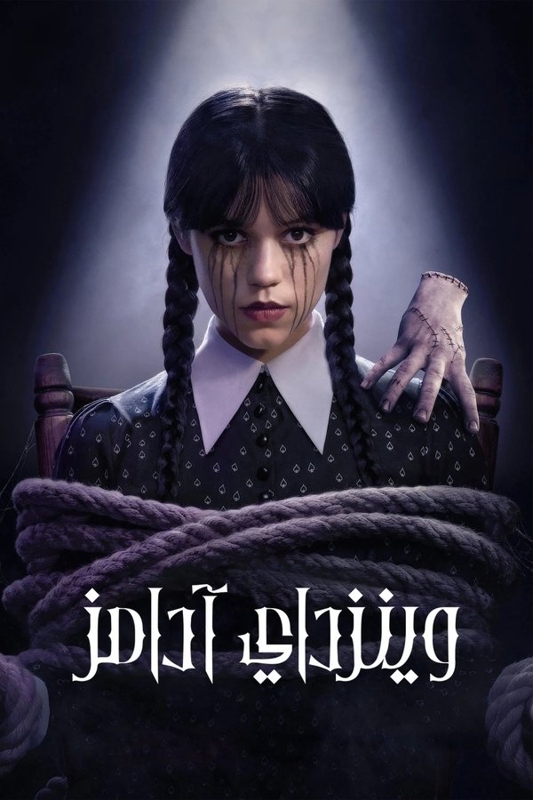 AR-DUB - Wednesday (2022) وينزداي ادامز