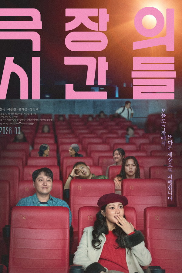 극장의 시간들