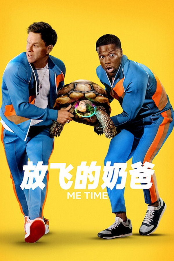 最狂 Me Time