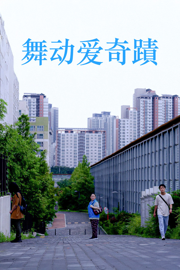 舞动爱奇迹