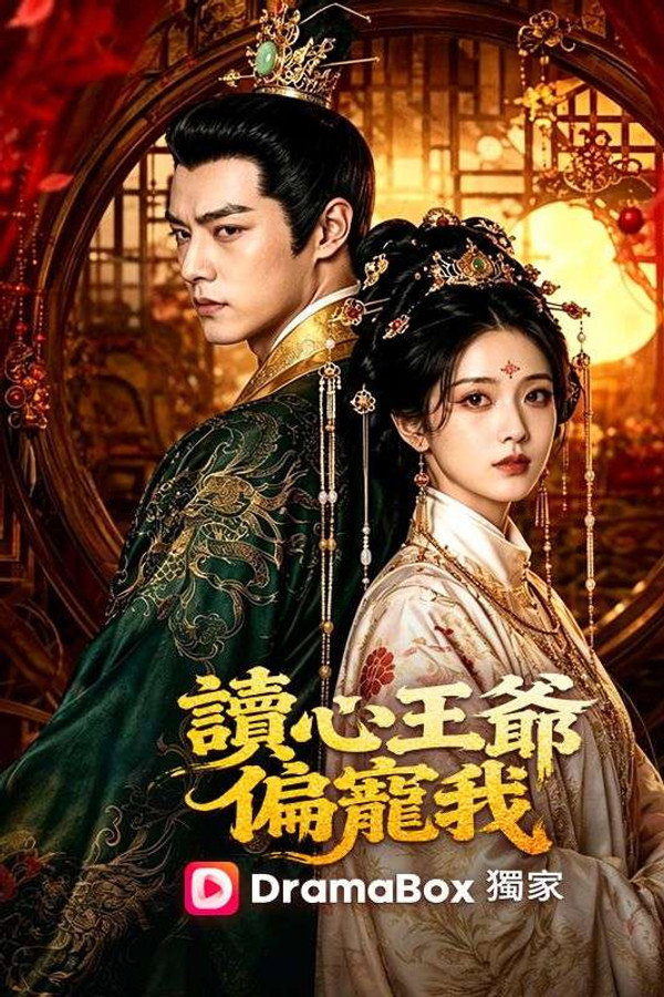 讀心王爺偏寵我