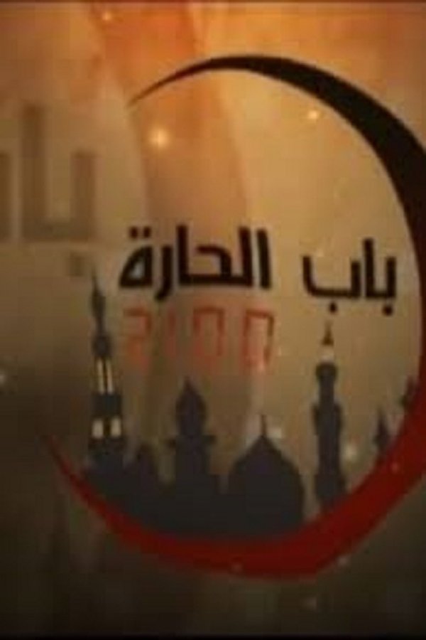 باب الحارة 2100