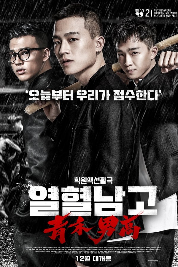 열혈남고