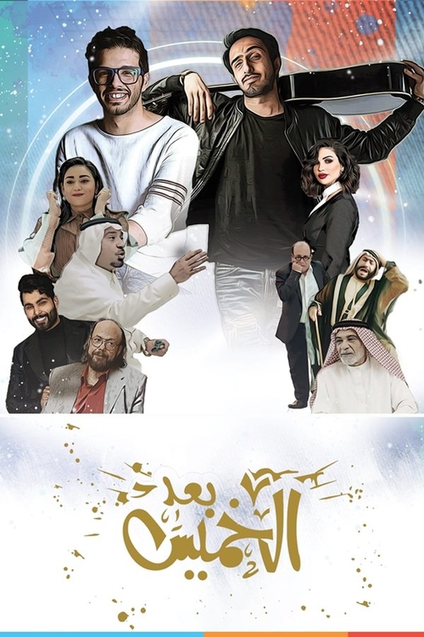 AR - فيلم بعد الخميس (2020)