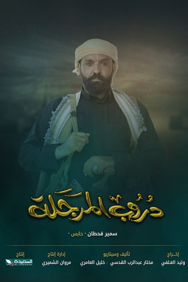 دروب المرجلة. Episode 1 of Season 1.