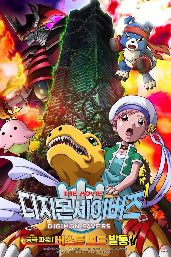 디지몬 세이버즈: 궁극파워! 버스트 모드 발동!!