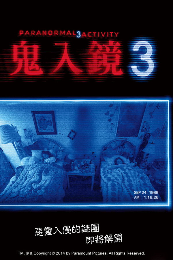 灵动：鬼影实录3