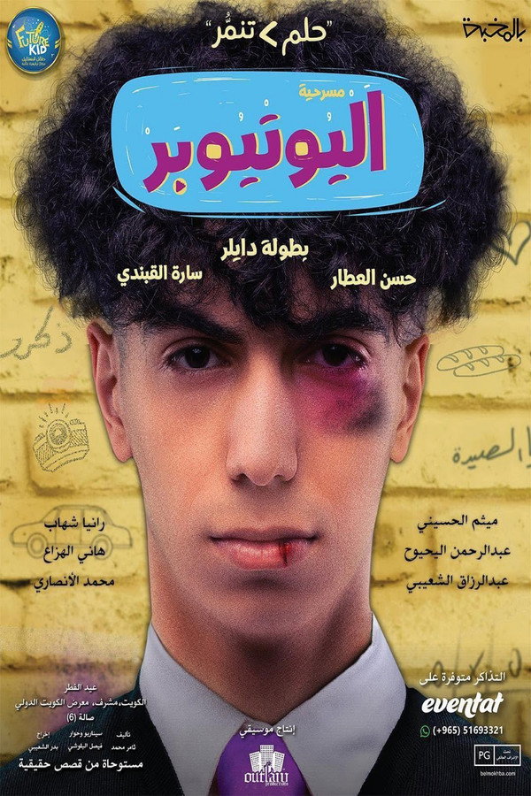 اليوتيوبر