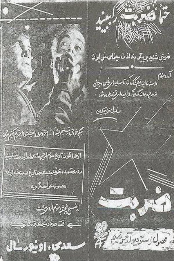 IR - Zarbat (1964) ضربت