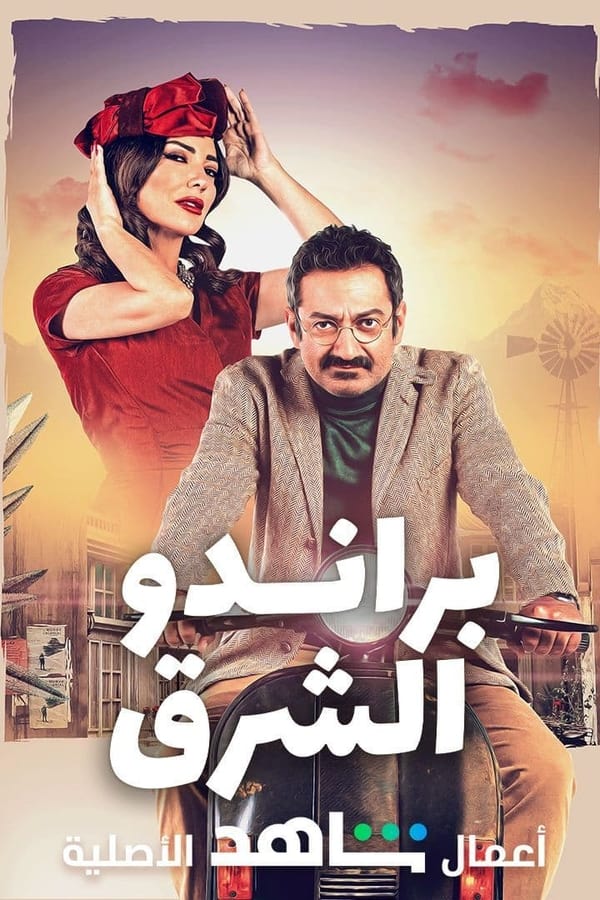 براندو الشرق. Episode 1 of Season 1.