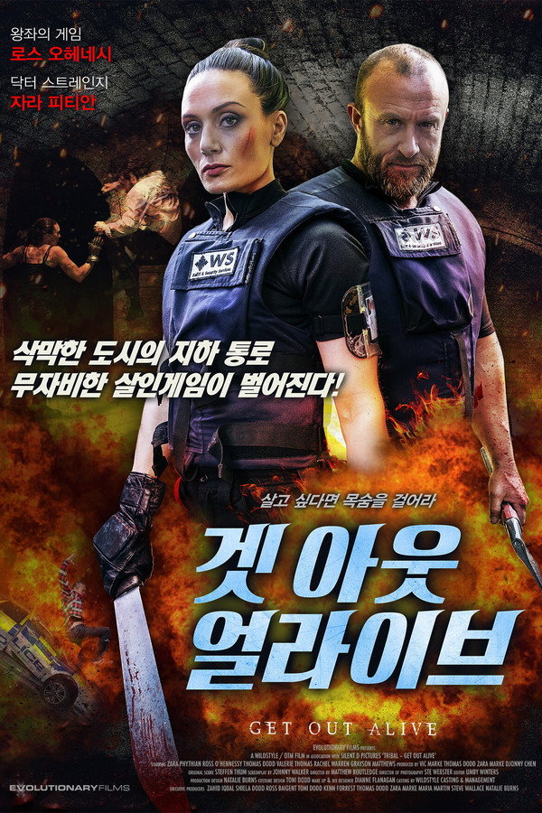겟 아웃 얼라이브
