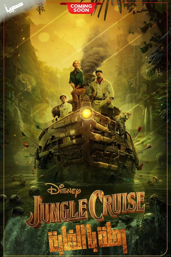 4K-AR - Jungle Cruise  (2021)