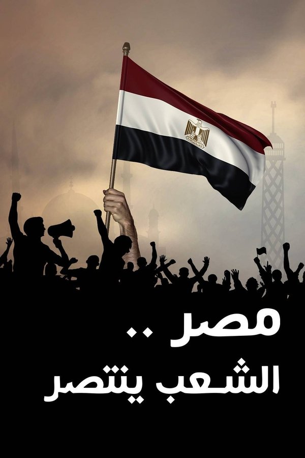 ‏مصر الشعب ينتصر