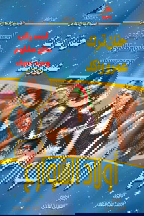 أولاد الشوارع