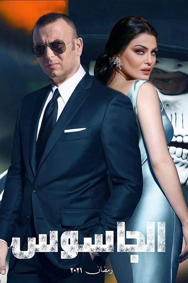 AR - مسلسل الجاسوس