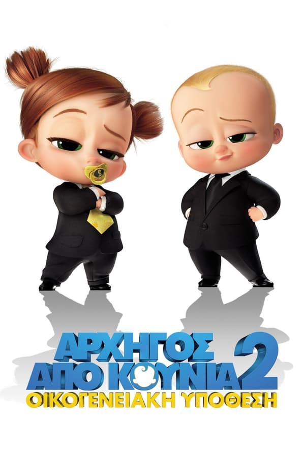 GR - The Boss Baby: Family Business (2021)