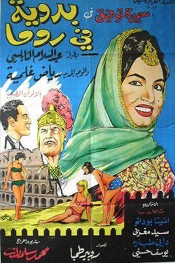 AR - فيلم  بدوية في روما (1965)