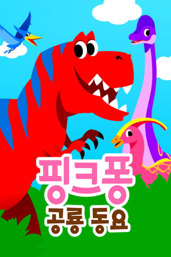 핑크퐁 공룡동요