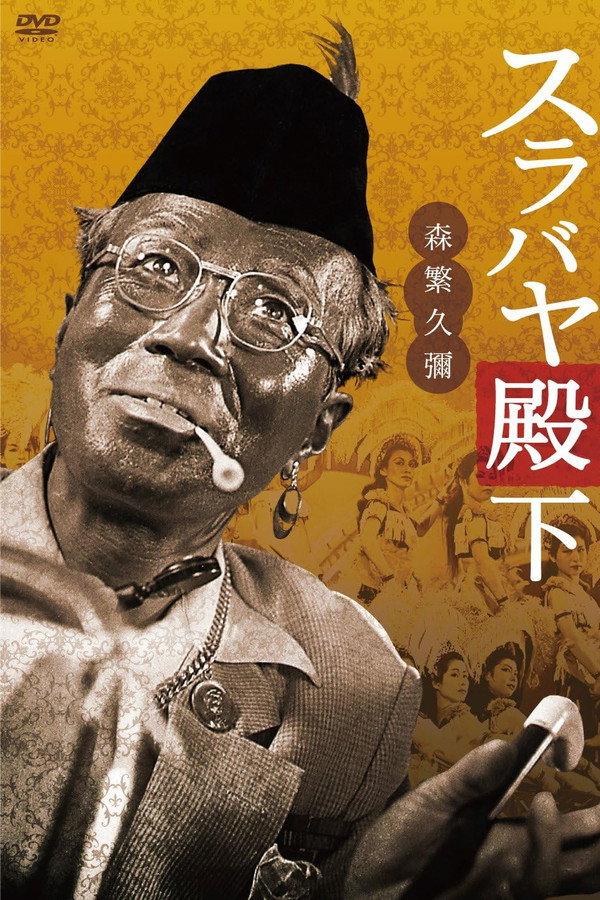 スラバヤ殿下