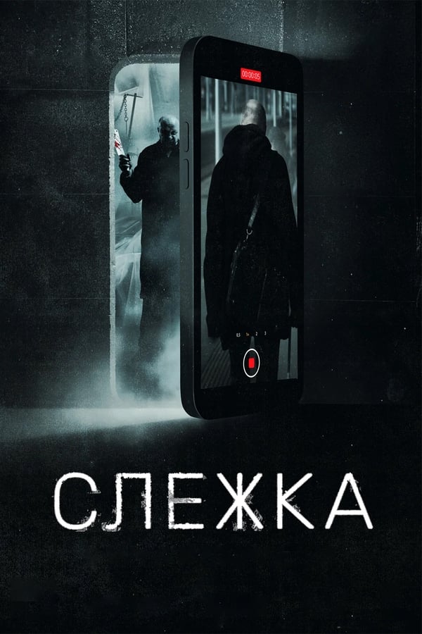 Four friends organize a secret club. They follow random people, film them on their mobile phones and post dirt on strangers online. One day Nastya appears at the club. The girl manages to film a serial maniac that will change everyone's life.